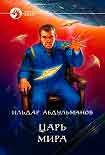 Читать книгу Царь Мира
