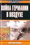 Читать книгу Война Германии в воздухе