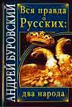 Читать книгу Вся правда о Русских: два народа