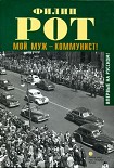 Читать книгу Мой муж – коммунист!
