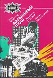 Читать книгу Фальшивый грош