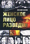 Читать книгу Женское лицо разведки