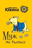 Читать книгу Муж на выпасе