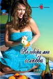 Читать книгу Не говори мне о любви