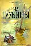 Читать книгу Из глубины
