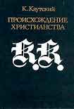 Читать книгу Происхождение христианства