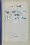 Читать книгу Экономическое учение Карла Маркса