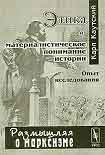 Читать книгу Этика и материалистическое понимание истории