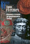 Читать книгу Индивид и социум на средневековом Западе