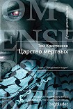 Читать книгу Царство мертвых