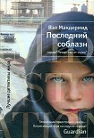 Читать книгу Последний соблазн
