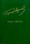 Читать книгу Ядро ореха