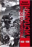 Читать книгу Гражданская война в Испании. 1936-1939 гг.