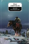 Читать книгу Земля без радости (Книга Эльтары и Аргниста)