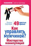 Читать книгу Как управлять мужчиной? Мастерство манипуляций. 49 простых правил