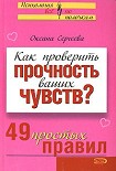 Читать книгу Как проверить прочность ваших чувств? 49 простых правил