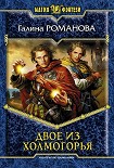 Читать книгу Двое из Холмогорья