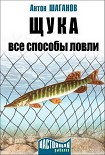 Читать книгу Щука. Все способы ловли