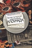 Читать книгу Клоунада