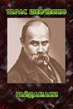 Читати книгу Гайдамаки