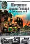 Читать книгу «Штурмгешютце» в бою
