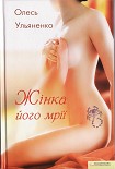 Читати книгу Жінка його мрії