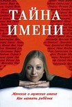 Читать книгу Тайна имени