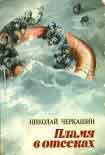 Читать книгу Пламя в отсеках