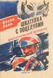 Читать книгу Шкатулка с поцелуями