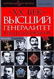 Читать книгу Высший генералитет в годы потрясений Мировая история