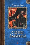 Читать книгу Сыны Амарида
