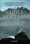 Читать книгу Книга Мирдада. Необыкновенная история монастыря, который когда-то назывался Ковчегом