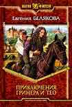 Читать книгу Приключения Гринера и Тео