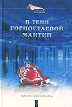 Читать книгу В тени горностаевой мантии