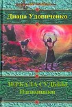 Читать книгу Зеркала судьбы. Изгнанники