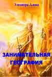 Читать книгу Занимательная география