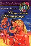 Читать книгу Большая игра