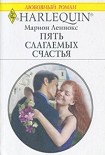 Читать книгу Пять слагаемых счастья