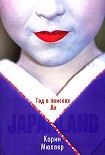 Читать книгу Japanland. Год в поисках 'Ва'