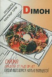 Читать книгу DIMOH. Сказка для детей от 14 до 104 лет