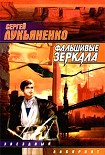 Читать книгу Фальшивые зеркала