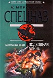 Читать книгу Подводная война
