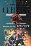 Читать книгу Подводное сафари