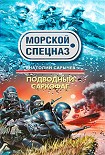 Читать книгу Подводный саркофаг