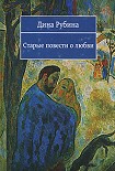 Читать книгу Старые повести о любви (Сборник)