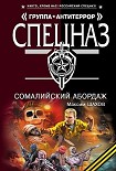 Читать книгу Сомалийский абордаж