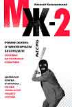 Читать книгу МЖ-2. Роман о чиновничьем беспределе
