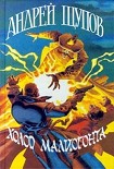 Читать книгу Холод Малиогонта