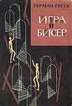 Читать книгу Игра в бисер