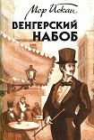 Читать книгу Венгерский набоб